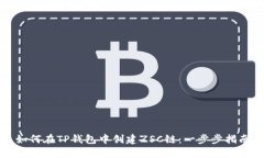 如何在TP钱包中创建ZSC链：一步步指南