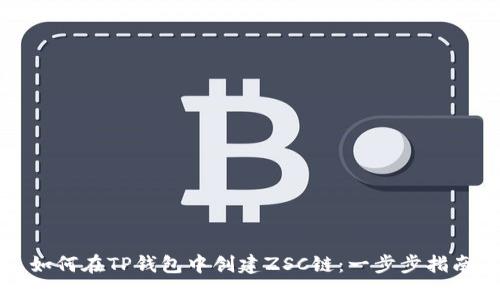 如何在TP钱包中创建ZSC链：一步步指南
