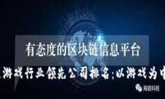 2023年区块链游戏行业领先