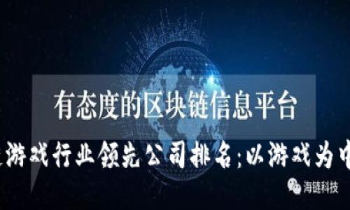 2023年区块链游戏行业领先公司排名：以游戏为中心的创新之路