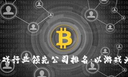 2023年区块链游戏行业领先公司排名：以游戏为中心的创新之路