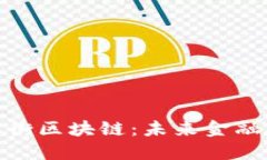 : 探索北京金融街区块链：