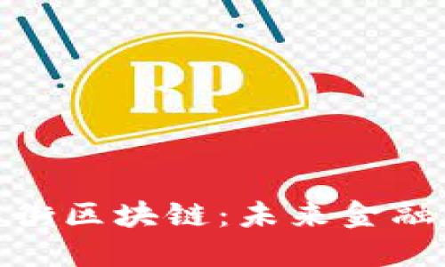 : 探索北京金融街区块链：未来金融创新的核心引擎