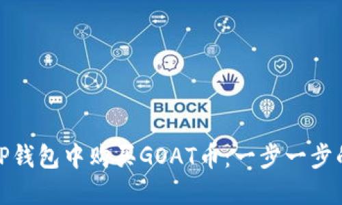 : 如何在TP钱包中购买GOAT币：一步一步的操作指南
