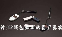 深入探讨：TP钱包显示的资产真实性揭秘
