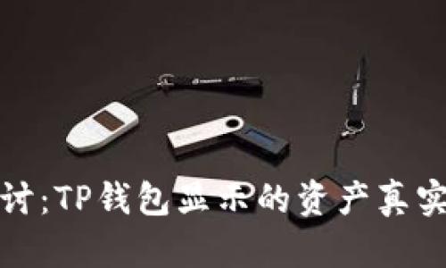 深入探讨：TP钱包显示的资产真实性揭秘