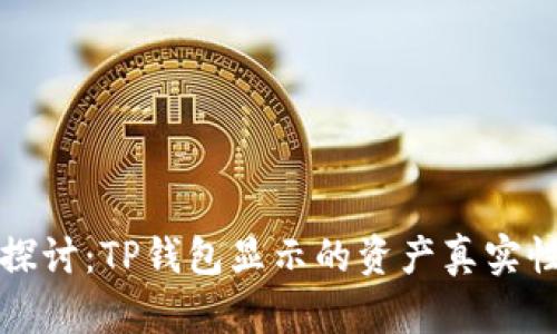 深入探讨：TP钱包显示的资产真实性揭秘