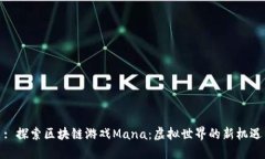 : 探索区块链游戏Mana：虚