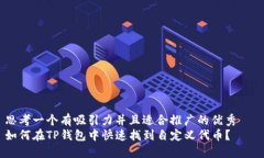 思考一个有吸引力并且适合推广的优秀   如何在