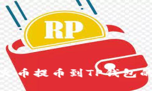 如何选择火币提币到TP钱包的最佳通道