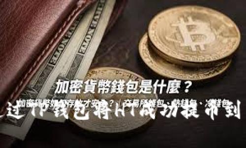 如何通过TP钱包将HT成功提币到交易所