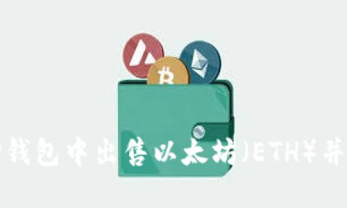 如何在TP钱包中出售以太坊（ETH）并获取收益