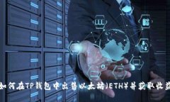 如何在TP钱包中出售以太坊（ETH）并获取收益