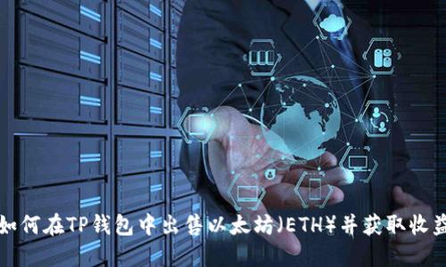 如何在TP钱包中出售以太坊（ETH）并获取收益