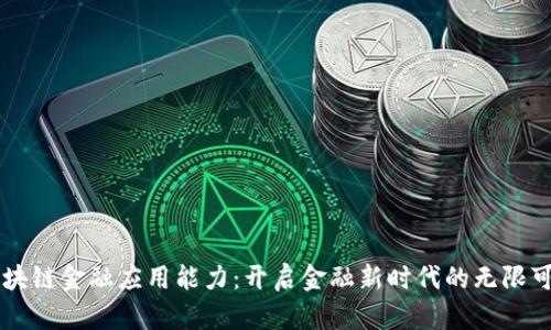 区块链金融应用能力：开启金融新时代的无限可能