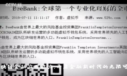 区块链金融应用能力：开启金融新时代的无限可能