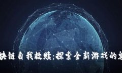 区块链自我救赎：探索全