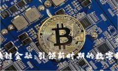 腾讯区块链金融：引领新时期的数字经济革命