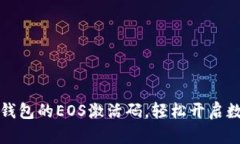 如何获取TP钱包的EOS激活码，轻松开启数字货币世