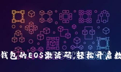 如何获取TP钱包的EOS激活码，轻松开启数字货币世界