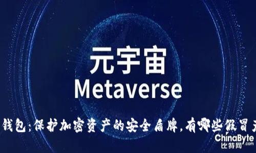 TP冷钱包：保护加密资产的安全盾牌，有哪些假冒产品？