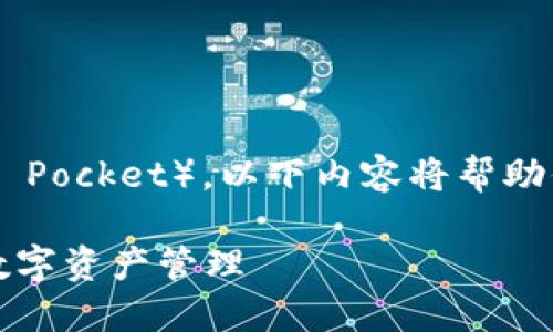 关于如何在国内下载TP钱包（Token Pocket），以下内容将帮助你详细了解这一过程以及相关信息。

如何在国内下载TP钱包：一站搞定数字资产管理