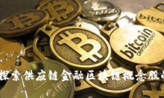 跨越未来：探索供应链金融区块链概念股的投资