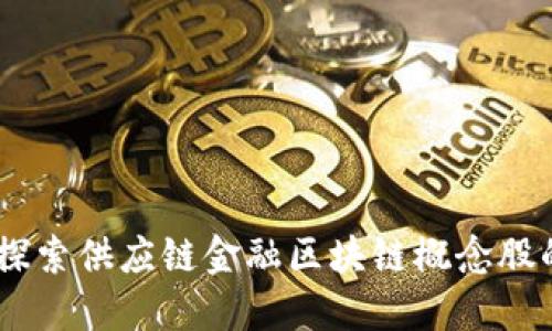 跨越未来：探索供应链金融区块链概念股的投资机会