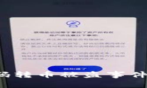 警惕！TP钱包扫码转币被盗事件解析与防范指南