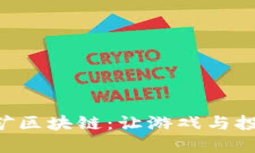 探索ADC挖矿区块链：让游戏与投资完美结合