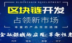 探索区块链在金融领域的应用：革命性意义与未