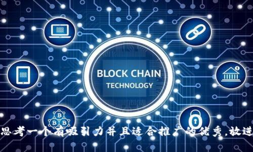 思考一个有吸引力并且适合推广的优秀，放进