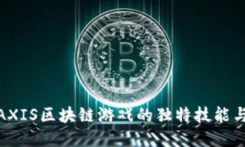 探索AXIS区块链游戏的独特技能与策略