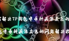: 如何解决TP钱包中币种头像灰色的问题?TP钱包中