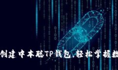 一步步教你创建中本聪TP钱包，轻松掌握数字资产