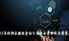 2023年欧洲区块链金融公司