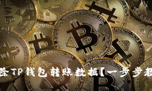 如何安全清除TP钱包转账数据？一步步教你轻松操作