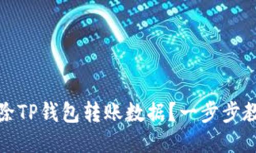 如何安全清除TP钱包转账数据？一步步教你轻松操作