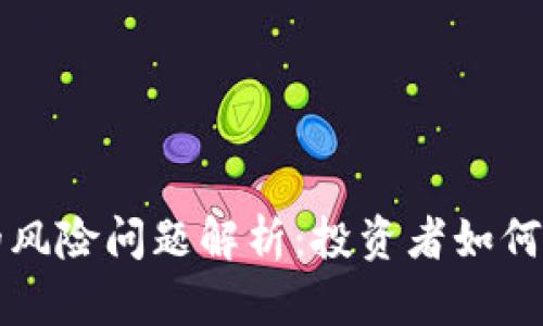 区块链金融的风险问题解析：投资者如何应对新兴挑战