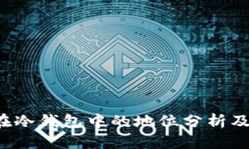  TP钱包在冷钱包中的地位分析及应用前景