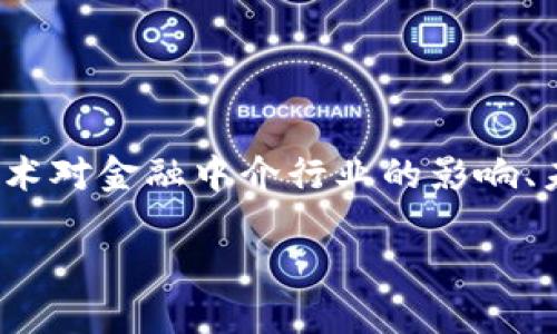 在这篇文章中，我们将深入探讨“区块链金融中介变化图”，解读区块链技术对金融中介行业的影响、未来的趋势，以及一些可能引发的相关问题。下面是文章的和相关关键词：

区块链金融中介的变革：未来的图景与挑战