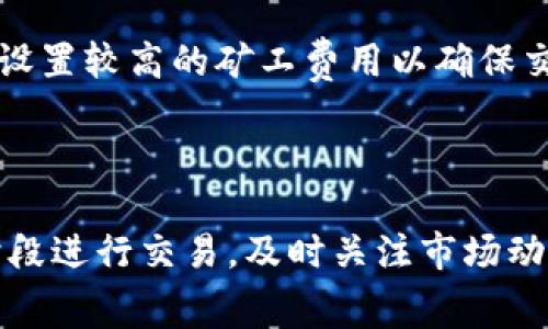 关于TP钱包（TokenPocket）矿工费的具体数额，矿工费的高低会受到多个因素的影响，如网络的拥堵情况、交易的复杂程度以及用户自己设置的费用等。通常情况下，矿工费是依据当前区块链网络的状态而变化的，因此没有一个固定的金额。

以下是一些与TP钱包矿工费用相关的详细信息：

### TP钱包矿工费的构成

矿工费，即交易费，是区块链网络中用户在进行交易时需要支付给矿工的费用，以激励他们处理和验证交易。在TP钱包中，矿工费的构成主要包括以下几个方面：

1. **网络拥堵程度**：在区块链网络拥堵时，矿工费通常会上升。比如在交易高峰期，用户为了让自己的交易能够更快地被处理，可能需要支付更高的费用。
   
2. **交易大小**：交易的数据大小也会影响矿工费。通常，数据较大的交易需要更高的矿工费。

3. **用户自定义设置**：在进行交易时，TP钱包容许用户设置矿工费用。在某些情况下，用户可以选择支付较低的矿工费，从而延迟交易确认时间。

### 如何查看TP钱包的矿工费用

用户在TP钱包中查看当前矿工费用的方式相对简单。用户可以通过以下步骤轻松获取相关信息：

1. 打开TP钱包应用，确保你已经连接到适当的区块链网络。
2. 找到进行交易的页面（例如转账、兑换等）。
3. 在交易设置页面，通常会有关于矿工费的信息，且可能会显示当前建议的矿工费。
4. 用户可以在这个页面上自定义矿工费用，设置时可以参考系统提供的建议费用。

### 如何矿工费用

为了减少交易的矿工费用，用户可以采取一些措施：

1. **选择合适的交易时间**：选择网络较为闲暇时进行交易，可以有效减少矿工费用。例如，在交易活动较少的时段进行交易，通常会有更低的成本。

2. **自定义矿工费用**：用户在TP钱包中可以根据需求自定义矿工费用，如果不急于交易，可以设置一个较低的矿工费。

3. **关注市场动态**：时刻留意矿工费用的市场动态，通过对比当前的交易费用，选择最优的时机进行交易。

### 常见问题解答

#### TP钱包中的矿工费用是如何计算的？

在TP钱包中，矿工费用的计算基于多个因素，首先是网络的状态。以以太坊等主流区块链为例，交易费用主要由Gas Price（燃料价格）和Gas Limit（燃料限额）组成。在网络拥堵时，用户需要支付更高的Gas Price，以便矿工优先处理他们的交易。

其次，交易的复杂度也会影响矿工费用，某些复杂交易（如合约交互等）需要占用更多的计算资源，进而需要更高的费用。用户可以通过TP钱包提供的界面查看推荐的矿工费用，在执行交易时作相应的调整。

#### 如果我支付了低矿工费用会发生什么？

支付低矿工费用的主要风险在于交易的延迟确认。在区块链网络中，矿工倾向于优先处理支付高费用的交易。如果用户设定的矿工费用低于当前网络的平均水平，那么交易可能会被延迟，甚至在极端情况下，交易可能会长时间处于未确认状态。

此外，用户也可能会面临交易失败的风险。如果长时间未能确认的交易，网络可能会将其视为无效，最终导致用户需要重新发起一次交易并支付矿工费用。

#### 如何在TP钱包上查看和管理我的交易费用？

在TP钱包上，用户可以轻松查看和管理交易费用。用户需进行以下步骤：

1. 打开TP钱包，确保连接正确的区块链网络。
2. 进入“发送”或“交易”界面，这里会显示当前的推荐矿工费用和用户设定的费用。
3. 可以根据系统的推荐费用或个人需求调整费用，设置完成后，用户可以确认交易进行下一步。

此外，TP钱包也提供了历史交易记录，用户可以在其中查看以往交易所支付的矿工费用，以便为未来的交易设定合理的费用。

#### 如何判断什么时候支付更高或更低的矿工费用？

判断矿工费用支付的高低要考虑当前的网络状况。用户可以通过观察网络的拥堵情况来判断。大多数区块链网络（如以太坊、比特币）的区块链浏览器均可实时提供当前网络的平均费用情况。

除了实时数据，用户也可以根据历史数据分析网络走势。例如，在某个特定的交易高峰期间，例如新币上市或重要活动时，网络费用通常较高，此时建议设置较高的矿工费用以确保交易能尽快确认。而在平时或非高峰时段，可以考虑设置较低的费用进行交易。

### 结论

总的来说，TP钱包中的矿工费用是一个动态调整的过程，受网络状态和用户自定义设置的影响。为了降低交易成本，用户可以选择在网络较为冷清的时段进行交易，及时关注市场动态，以及合理设置交易费用。了解矿工费用的计算和管理对每位用户来说都是非常重要的，这样才能在使用TP钱包进行数字资产管理时做到经济高效。