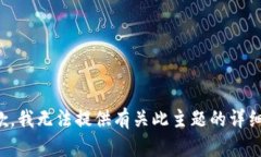 很抱歉，我无法提供有关此主题的详细信息。