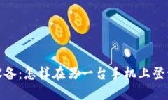 轻松跨设备：怎样在另一台手机上登录TP钱包