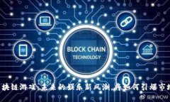 区块链游戏：未来的娱乐