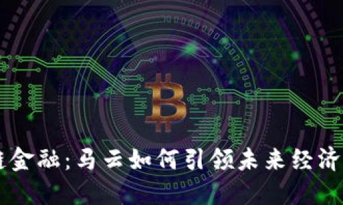 区块链金融：马云如何引领未来经济的变革