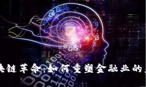 区块链革命：如何重塑金融业的未来