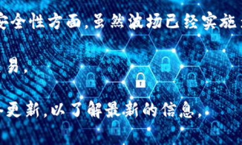 在TP钱包中，USDT是可以在多个区块链上进行转账和存储的，包括TRC20（基于波场Tron网络）和ERC20（基于以太坊网络）。不同的区块链版本的USDT在转账速度、手续费等方面都有所不同。具体使用哪一类型的USDT取决于用户的需求和选择。

下面是对这个问题的详细解答，包括USDT的基本概念及其在不同区块链上实现的特点。

### 什么是USDT？

USDT（Tether）是一种稳定币，旨在将其价值与美元挂钩。每个USDT代币理论上都有1美元的保障，使其在加密货币市场中成为一种受欢迎的交易媒介和价值储存工具。USDT的主要优势在于，它能在加密市场的波动中提供相对稳定的价值，帮助用户在进行加密资产交易时对冲风险。

### USDT的区块链版本

USDT主要在多个区块链上发行，包括但不限于：
ul
  liERC20：以太坊网络上的USDT，支持以太坊的去中心化应用和生态系统。/li
  liTRC20：基于波场Tron网络的USDT，以其高效的转账速度和低手续费而受到用户欢迎。/li
  li其他区块链：比如Binance Smart Chain上的BEP20版本等。/li
/ul

### TP钱包简介

TP钱包是一个多链数字货币钱包，以支持多种加密货币和代币存储、管理和交易而闻名。用户可以通过TP钱包方便地管理他们的加密资产，并参与各种去中心化金融（DeFi）项目。

#### TP钱包中的USDT管理

在TP钱包中，USDT常见的两种版本是TRC20和ERC20。用户可以根据实际需求选择不同版本的USDT进行存储和交易。TRC20版本通常在手续费和转账速度上具有优势，而ERC20版本则在大多数去中心化应用中更为常见。

### 可能相关的问题

#### 1. 如何选择是使用TRC20还是ERC20版本的USDT？

选择使用TRC20还是ERC20版本的USDT通常取决于几个因素，包括交易费用、交易速度和使用场景。TRC20的转账速度通常较快，而手续费较低，特别是在高峰期，以太坊网络可能会面临比较高的交易费用。

如果用户的主要需求是在波场生态系统中进行操作，或者需要低成本快速转账，那么选择TRC20版本将更为合适。然而，若用户需要在以太坊区块链上的DeFi平台进行活动，如流动性挖矿或借贷等，那么ERC20版本则是必然选择。

此外，用户还应该关注交易所或平台支持的版本。例如，如果一个交易所只支持ERC20，那么用户在进行充值或提现时必须使用ERC20版本的USDT。

#### 2. TRC20和ERC20的手续费差异

TRC20和ERC20在手续费上的差异是选择哪一个版本的重要考虑因素。波场网络的交易费用通常更低，原因在于它的共识机制和网络设计。而以太坊网络由于众多用户同时发起交易，在网络繁忙时交易费用可能会非常高，甚至在几美元到十几美元之间波动。

例如，在某个特定的时间段，如果以太坊网络的交易繁忙，有可能必须支付高额的GAS费用来确保交易能及时确认。在这种情况下，TRC20的用户将享受更低的手续费，而不易受到网络拥堵的影响。

同时，需要注意的是，在进行提现和充值时，某些平台可能会有最低提币限制和手续费规则。因此，用户在决定选择哪一版本之前，最好查阅相关的最新手续费和规则。

#### 3. 如何在TP钱包中使用USDT进行交易？

在TP钱包中使用USDT进行交易非常简单。用户需要首先确保已经添加了相应版本的USDT代币（TRC20或ERC20）。然后可以进行以下步骤：

1. **充值USDT**：用户可以通过选择所需的版本进行充值，TP钱包会提供相应的地址，用户将USDT从其他钱包或交易所转入。

2. **选择交易对**：进入交易界面，选择想要交易的加密货币对。如果用户选择使用USDT进行交易，他们需要确保钱包中有足够的USDT并选择正确的交易对。

3. **下单交易**：根据市场价格或限价设置下单，TP钱包会处理交易并更新用户余额。

4. **提现**：完成交易后，用户可以随时选择提现，TP钱包同样会为用户提供相应的提现地址和操作指导。

注意，确保在平台上进行交易时，选择正确的网络版本至关重要，以免因网络不一致造成资金损失。

#### 4. 波场和以太坊网络的安全性比较

波场（Tron）与以太坊（Ethereum）作为两个主流的区块链网络，其安全性有毋庸置疑的关键性。然而，它们的安全机制有所不同。

以太坊使用的是工作量证明（Proof of Work）机制，逐步向权益证明（Proof of Stake）转型。这种转型会提升网络的安全性，同时降低生态系统内的能耗。由于以太坊网络广泛应用，任何针对其网络的攻击都会受到极大的关注，可以说以太坊的安全性在行业内得到广泛认可。

波场则是采用不同的共识机制，使用代表投票机制，这使得网络的交易处理速度更快，但有时会引发对去中心化程度的质疑。安全性方面，虽然波场已经实施多种安全策略，但由于其相对较新的特性，用户对此可能要多加考量。

总结而言，在选择网络时，用户需要结合个人需求、安全性、手续费等多方面综合考虑，以确保在TP钱包中顺利使用USDT进行交易。

以上内容可作为关于TP钱包中USDT是否为TRC20的详细介绍。当然，实际情况可能会进一步演变，应随时关注官方公告和网络更新，以了解最新的信息。