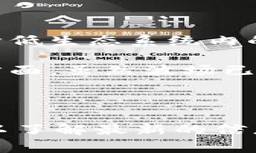 在TP钱包中，USDT是可以在多个区块链上进行转账和存储的，包括TRC20（基于波场Tron网络）和ERC20（基于以太坊网络）。不同的区块链版本的USDT在转账速度、手续费等方面都有所不同。具体使用哪一类型的USDT取决于用户的需求和选择。

下面是对这个问题的详细解答，包括USDT的基本概念及其在不同区块链上实现的特点。

### 什么是USDT？

USDT（Tether）是一种稳定币，旨在将其价值与美元挂钩。每个USDT代币理论上都有1美元的保障，使其在加密货币市场中成为一种受欢迎的交易媒介和价值储存工具。USDT的主要优势在于，它能在加密市场的波动中提供相对稳定的价值，帮助用户在进行加密资产交易时对冲风险。

### USDT的区块链版本

USDT主要在多个区块链上发行，包括但不限于：
ul
  liERC20：以太坊网络上的USDT，支持以太坊的去中心化应用和生态系统。/li
  liTRC20：基于波场Tron网络的USDT，以其高效的转账速度和低手续费而受到用户欢迎。/li
  li其他区块链：比如Binance Smart Chain上的BEP20版本等。/li
/ul

### TP钱包简介

TP钱包是一个多链数字货币钱包，以支持多种加密货币和代币存储、管理和交易而闻名。用户可以通过TP钱包方便地管理他们的加密资产，并参与各种去中心化金融（DeFi）项目。

#### TP钱包中的USDT管理

在TP钱包中，USDT常见的两种版本是TRC20和ERC20。用户可以根据实际需求选择不同版本的USDT进行存储和交易。TRC20版本通常在手续费和转账速度上具有优势，而ERC20版本则在大多数去中心化应用中更为常见。

### 可能相关的问题

#### 1. 如何选择是使用TRC20还是ERC20版本的USDT？

选择使用TRC20还是ERC20版本的USDT通常取决于几个因素，包括交易费用、交易速度和使用场景。TRC20的转账速度通常较快，而手续费较低，特别是在高峰期，以太坊网络可能会面临比较高的交易费用。

如果用户的主要需求是在波场生态系统中进行操作，或者需要低成本快速转账，那么选择TRC20版本将更为合适。然而，若用户需要在以太坊区块链上的DeFi平台进行活动，如流动性挖矿或借贷等，那么ERC20版本则是必然选择。

此外，用户还应该关注交易所或平台支持的版本。例如，如果一个交易所只支持ERC20，那么用户在进行充值或提现时必须使用ERC20版本的USDT。

#### 2. TRC20和ERC20的手续费差异

TRC20和ERC20在手续费上的差异是选择哪一个版本的重要考虑因素。波场网络的交易费用通常更低，原因在于它的共识机制和网络设计。而以太坊网络由于众多用户同时发起交易，在网络繁忙时交易费用可能会非常高，甚至在几美元到十几美元之间波动。

例如，在某个特定的时间段，如果以太坊网络的交易繁忙，有可能必须支付高额的GAS费用来确保交易能及时确认。在这种情况下，TRC20的用户将享受更低的手续费，而不易受到网络拥堵的影响。

同时，需要注意的是，在进行提现和充值时，某些平台可能会有最低提币限制和手续费规则。因此，用户在决定选择哪一版本之前，最好查阅相关的最新手续费和规则。

#### 3. 如何在TP钱包中使用USDT进行交易？

在TP钱包中使用USDT进行交易非常简单。用户需要首先确保已经添加了相应版本的USDT代币（TRC20或ERC20）。然后可以进行以下步骤：

1. **充值USDT**：用户可以通过选择所需的版本进行充值，TP钱包会提供相应的地址，用户将USDT从其他钱包或交易所转入。

2. **选择交易对**：进入交易界面，选择想要交易的加密货币对。如果用户选择使用USDT进行交易，他们需要确保钱包中有足够的USDT并选择正确的交易对。

3. **下单交易**：根据市场价格或限价设置下单，TP钱包会处理交易并更新用户余额。

4. **提现**：完成交易后，用户可以随时选择提现，TP钱包同样会为用户提供相应的提现地址和操作指导。

注意，确保在平台上进行交易时，选择正确的网络版本至关重要，以免因网络不一致造成资金损失。

#### 4. 波场和以太坊网络的安全性比较

波场（Tron）与以太坊（Ethereum）作为两个主流的区块链网络，其安全性有毋庸置疑的关键性。然而，它们的安全机制有所不同。

以太坊使用的是工作量证明（Proof of Work）机制，逐步向权益证明（Proof of Stake）转型。这种转型会提升网络的安全性，同时降低生态系统内的能耗。由于以太坊网络广泛应用，任何针对其网络的攻击都会受到极大的关注，可以说以太坊的安全性在行业内得到广泛认可。

波场则是采用不同的共识机制，使用代表投票机制，这使得网络的交易处理速度更快，但有时会引发对去中心化程度的质疑。安全性方面，虽然波场已经实施多种安全策略，但由于其相对较新的特性，用户对此可能要多加考量。

总结而言，在选择网络时，用户需要结合个人需求、安全性、手续费等多方面综合考虑，以确保在TP钱包中顺利使用USDT进行交易。

以上内容可作为关于TP钱包中USDT是否为TRC20的详细介绍。当然，实际情况可能会进一步演变，应随时关注官方公告和网络更新，以了解最新的信息。