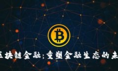  南海区块链金融：重塑金融生态的未来趋势